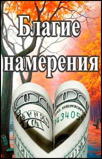 Сериал Благие намерения (2017)