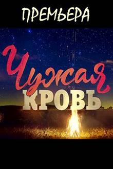Сериал Чужая кровь (2018)