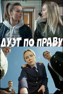 Сериал Дуэт по праву (2018) Россия 1