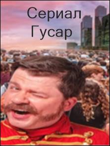 Сериал Гусар на ТНТ (2020) с Харламовым