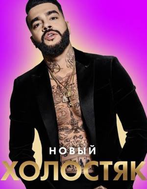 Холостяк 8 сезон (28.03.2021) Тимати 3 выпуск