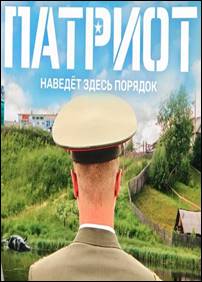 Сериал Патриот на ТНТ (2019) 1, 2 серия
