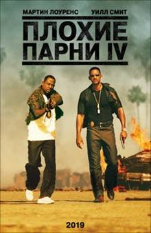 Фильм Плохие парни 4: До конца (2024)