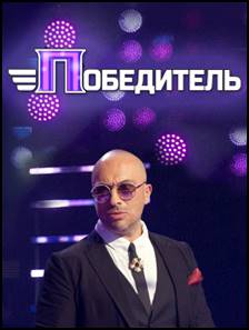 Шоу Победитель на Первом канале Финал (4 08 2017)