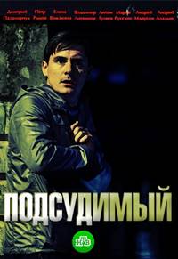 Сериал Подсудимый (2019) НТВ