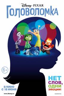 Мультфильм Головоломка (2015)