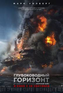 Фильм Глубоководный горизонт (2016)