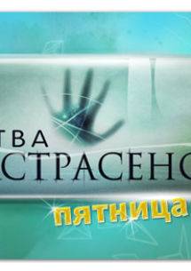 Битва экстрасенсов 17 сезон 3 выпуск