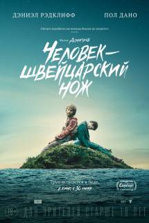 Фильм Человек – швейцарский нож (2016)