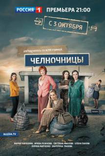 Сериал Челночницы 2 сезон 19, 20, 21 серия (2018)