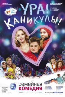 Фильм Ура! Каникулы! (2016)