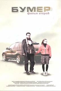 Фильм Бумер: 3 (2017)