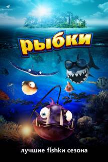 Мультфильм Рыбки (2017)