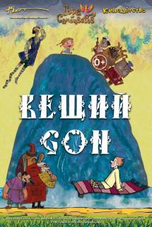 Мультфильм Вещий сон (2017)