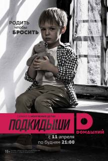 Сериал Подкидыши 2 сезон (2017)