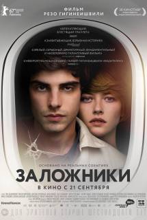 Фильм Заложники (2017)
