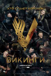 Сериал Викинги 1-6 сезон