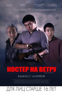 Фильм Костер на ветру (2016) Россия