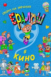 Фильм Ералаш в кино (2017)