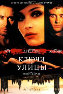 Фильм Ключи от улицы