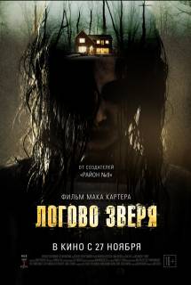 Фильм Логово зверя (2013)
