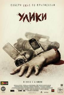 Фильм Улики (2013)