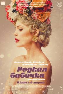 Фильм Редкая бабочка (2018)