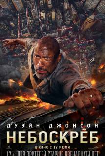 Фильм Небоскрёб (2018)