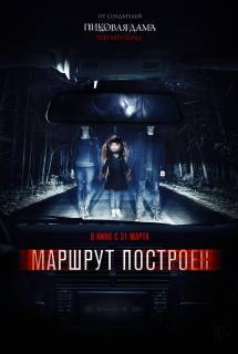 Фильм Маршрут построен (2016)