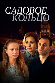 Сериал Садовое кольцо (2018)