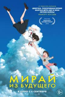 Аниме мультфильм Мирай из будущего (2018)