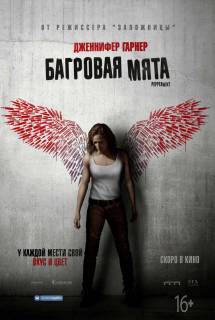 Фильм Багровая мята (2018)