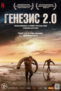 Фильм Генезис 2.0 (2018)