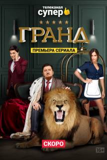 Сериал Гранд (2018) СТС