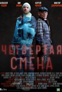 Сериал Четвертая смена (2018)