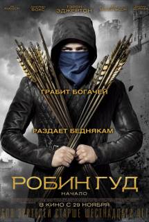 Фильм Робин Гуд: Начало (2018)