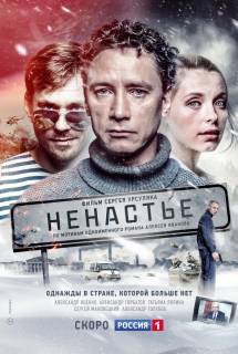 Сериал Ненастье (2018) Россия 1