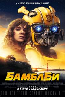 Фильм Бамблби (2018)