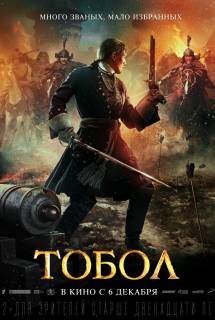 Фильм Тобол (2018)