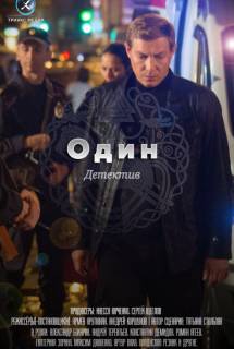 Сериал Один (2019) НТВ