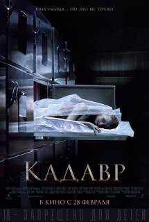 Фильм Кадавр (2019)