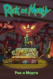 Мультсериал Рик и Морти 1,2,3,4,5,6 сезон (все серии) Сыендук