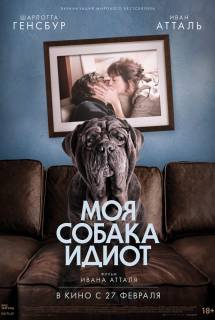 Фильм Моя собака Идиот (2019)