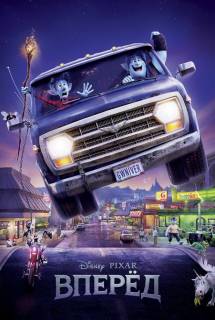 Мультфильм Вперёд (2020)