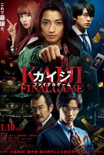Фильм Кайдзи: Последняя игра (2020)