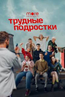 Сериал Трудные подростки 1-2 сезон