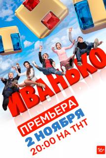 Сериал Иванько (ТНТ) 1 сезон