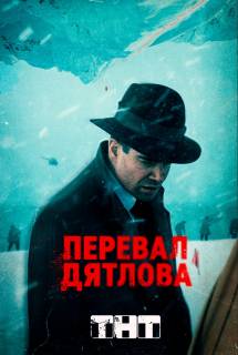 Сериал Перевал Дятлова (ТНТ) 1 сезон