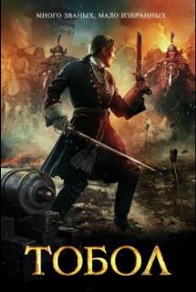 Сериал Тобол 1 сезон