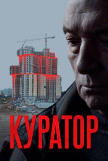 Фильм Куратор (2019)